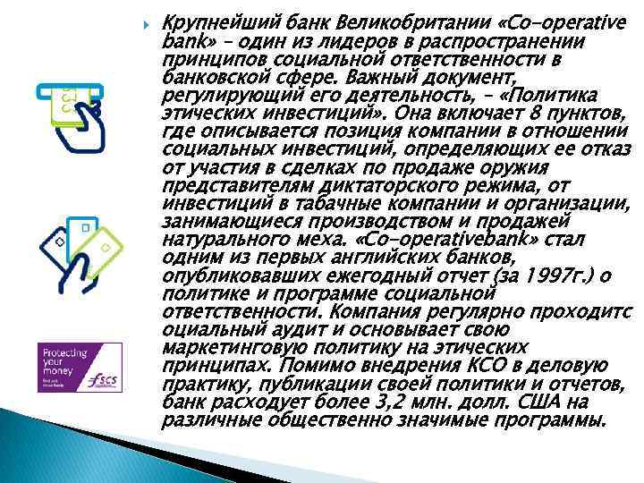  Крупнейший банк Великобритании «Co-operative bank» – один из лидеров в распространении принципов социальной