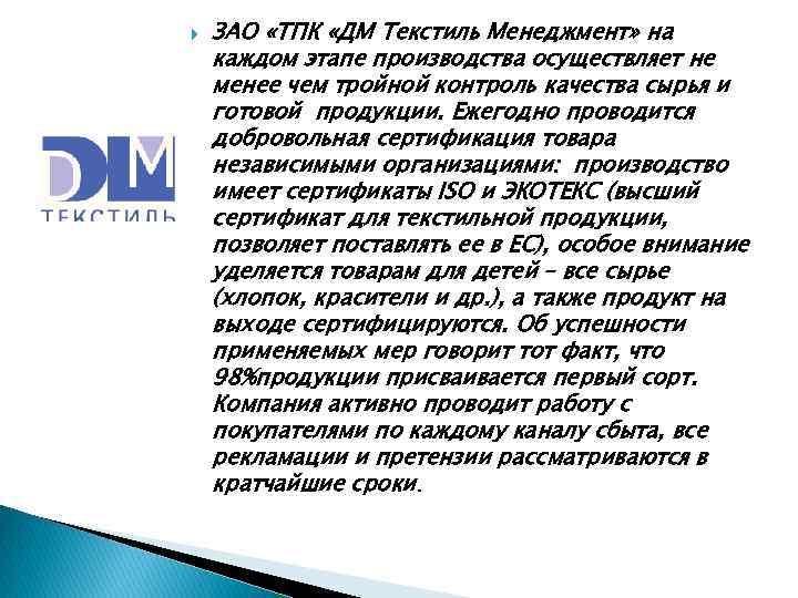  ЗАО «ТПК «ДМ Текстиль Менеджмент» на каждом этапе производства осуществляет не менее чем