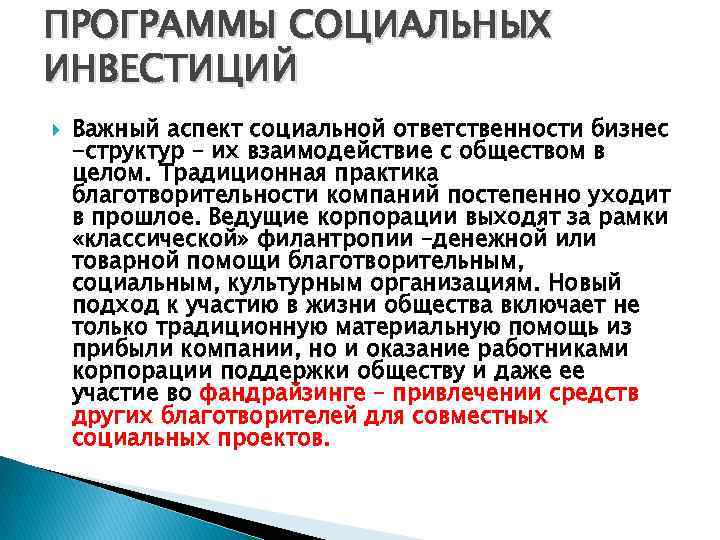 ПРОГРАММЫ СОЦИАЛЬНЫХ ИНВЕСТИЦИЙ Важный аспект социальной ответственности бизнес -структур – их взаимодействие с обществом