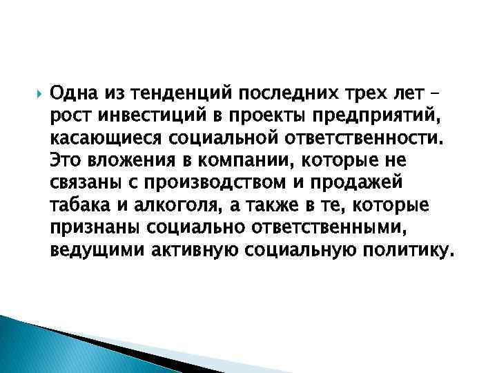  Одна из тенденций последних трех лет – рост инвестиций в проекты предприятий, касающиеся