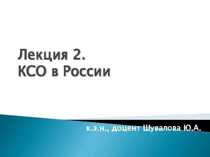 Лекция 2. КСО в России к. э. н. , доцент Шувалова Ю. А. 