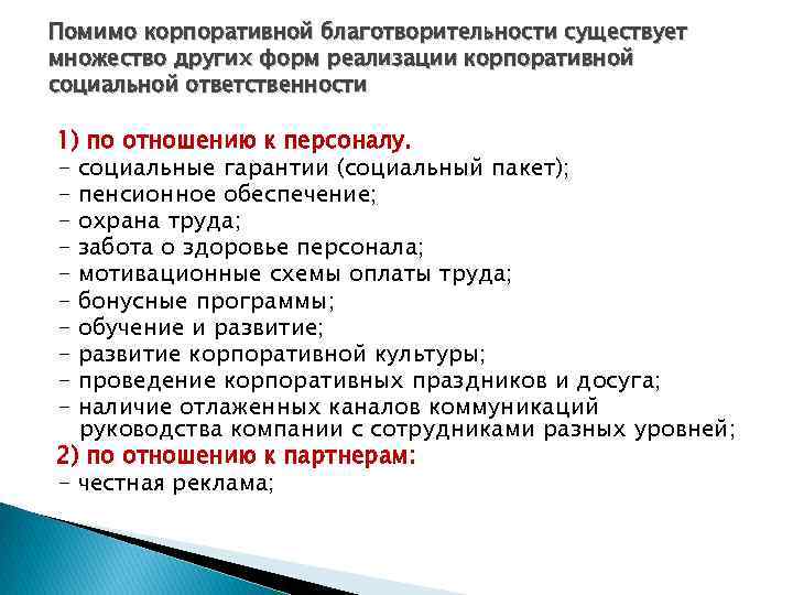 Помимо корпоративной благотворительности существует множество других форм реализации корпоративной социальной ответственности 1) по отношению