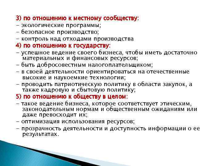 3) по отношению к местному сообществу: - экологические программы; - безопасное производство; - контроль