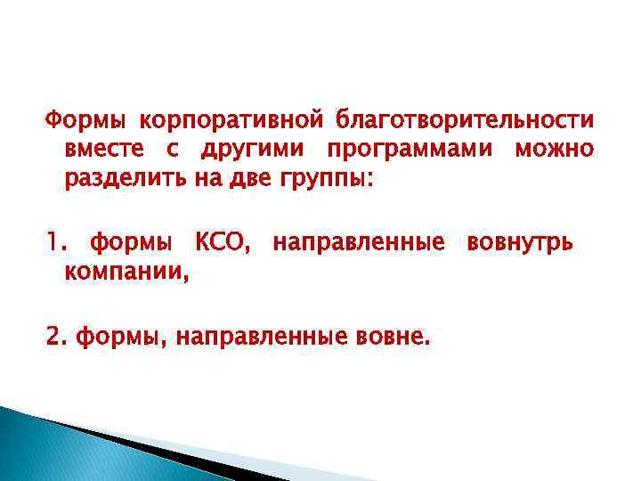 Формы корпоративной благотворительности вместе с другими программами можно разделить на две группы: 1. формы