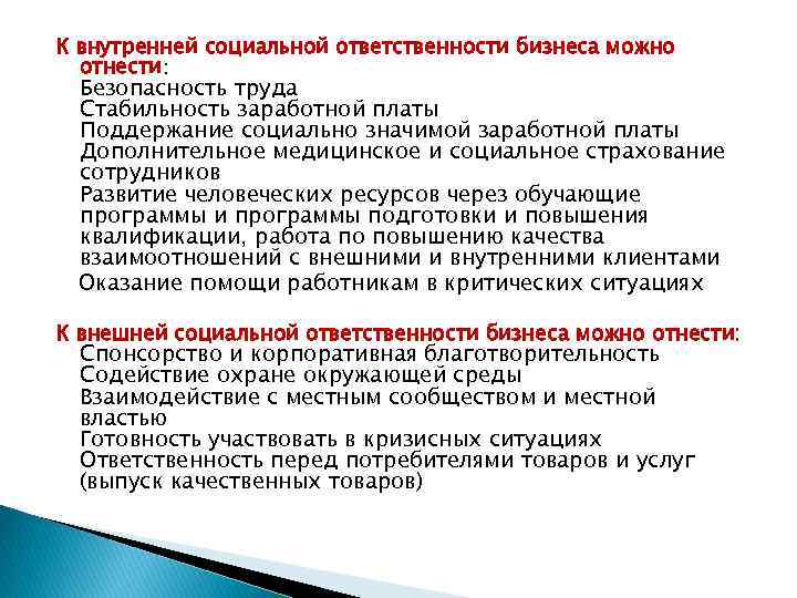 Возраст социальной ответственности. К внутренней социальной ответственности бизнеса можно отнести. Объекты социальной ответственности. Внутренняя социальная ответственность. Ответственность бизнеса перед потребителями.