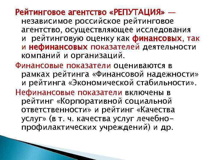 Рейтинговое агентство «РЕПУТАЦИЯ» — независимое российское рейтинговое агентство, осуществляющее исследования и рейтинговую оценку как