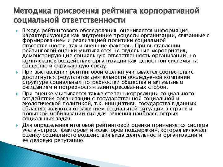 Оценка ксо. Методы присвоения. Методика оценки КСО рейтингового агентства. Методика присвоения кредитного рейтинга со стороны заказчика.