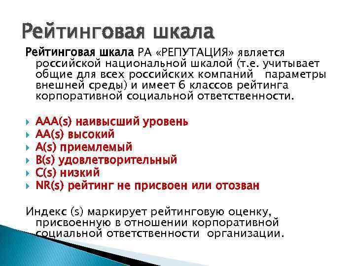 Рейтинговая шкала РА «РЕПУТАЦИЯ» является российской национальной шкалой (т. е. учитывает общие для всех