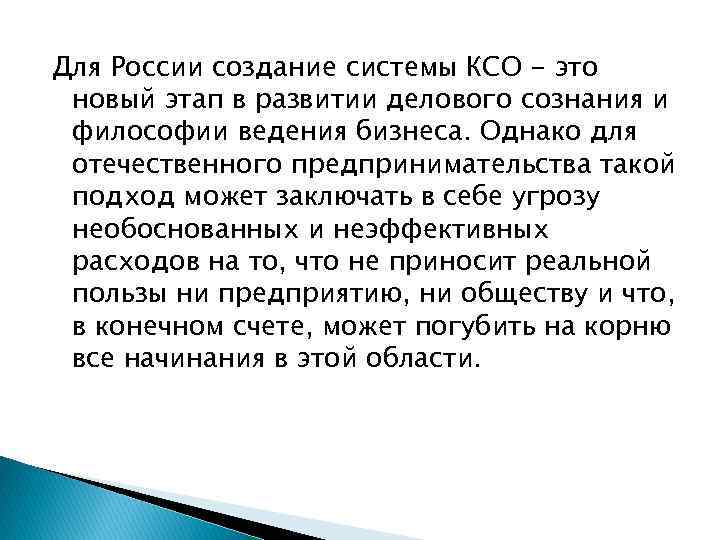 Для России создание системы КСО - это новый этап в развитии делового сознания и