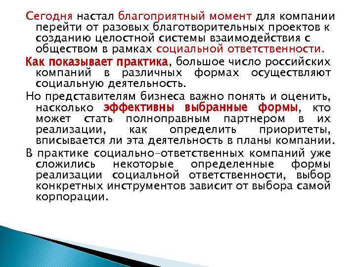 Сегодня настал благоприятный момент для компании перейти от разовых благотворительных проектов к созданию целостной