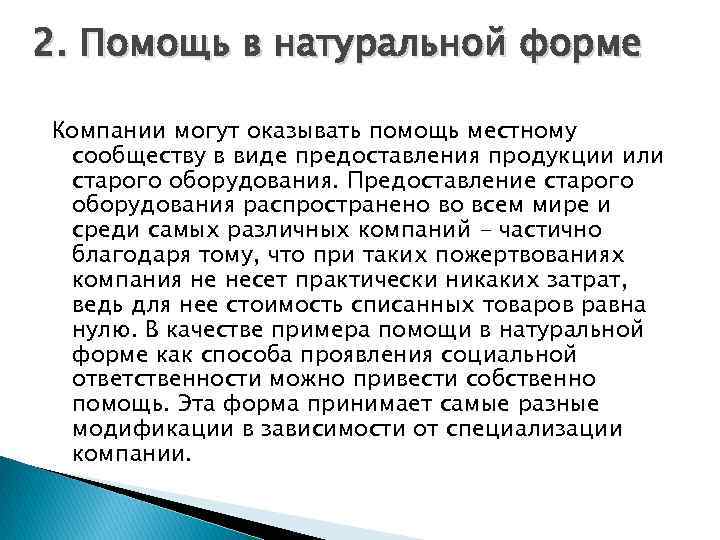 2. Помощь в натуральной форме Компании могут оказывать помощь местному сообществу в виде предоставления