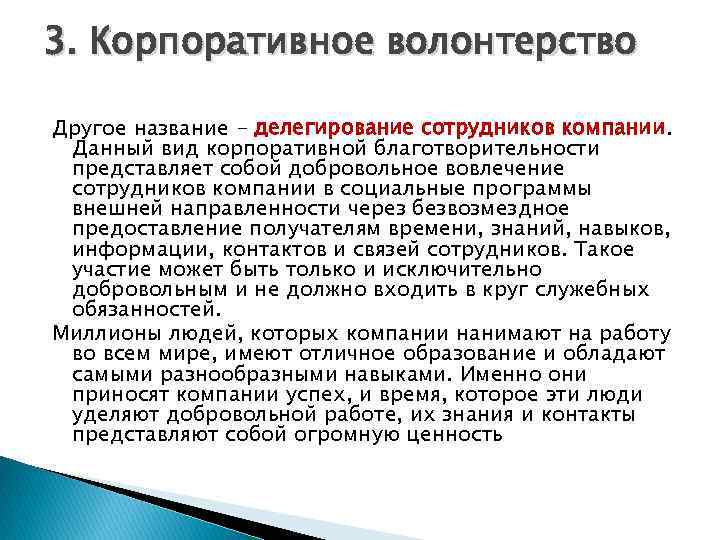 3. Корпоративное волонтерство Другое название - делегирование сотрудников компании. Данный вид корпоративной благотворительности представляет