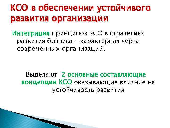 Полномочия ксо. Устойчивое развитие организации. КСО И устойчивое развитие. Принципы КСО. Принципы устойчивого развития организации КСО.