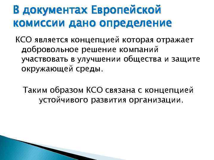 В документах Европейской комиссии дано определение КСО является концепцией которая отражает добровольное решение компаний