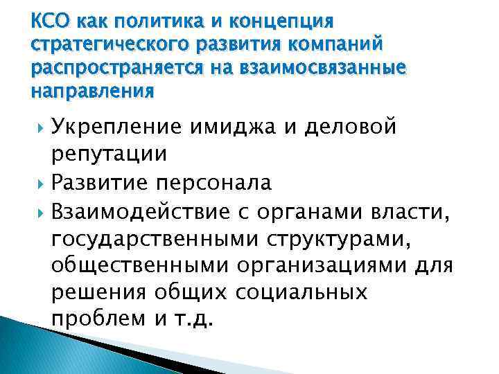 КСО как политика и концепция стратегического развития компаний распространяется на взаимосвязанные направления Укрепление имиджа