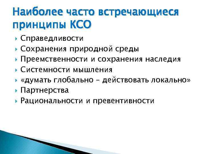 Наиболее часто встречающиеся принципы КСО Справедливости Сохранения природной среды Преемственности и сохранения наследия Системности