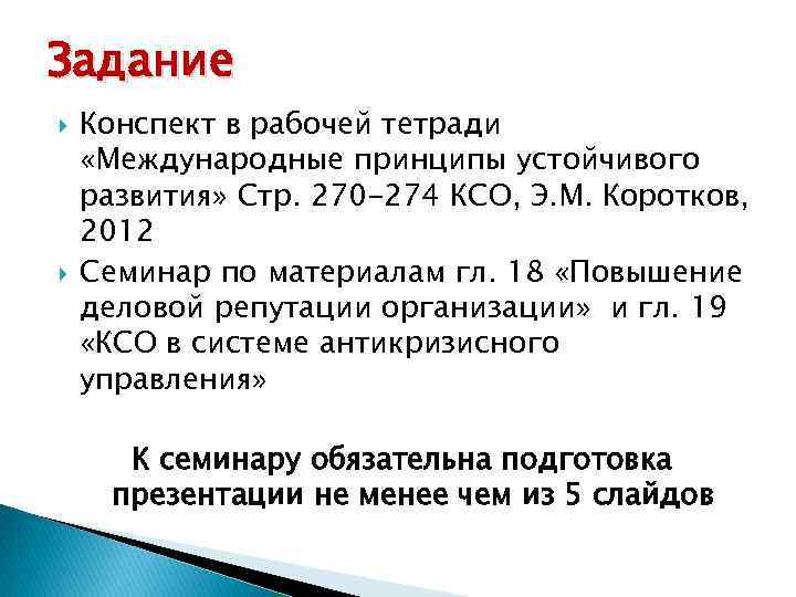 Задание Конспект в рабочей тетради «Международные принципы устойчивого развития» Стр. 270 -274 КСО, Э.