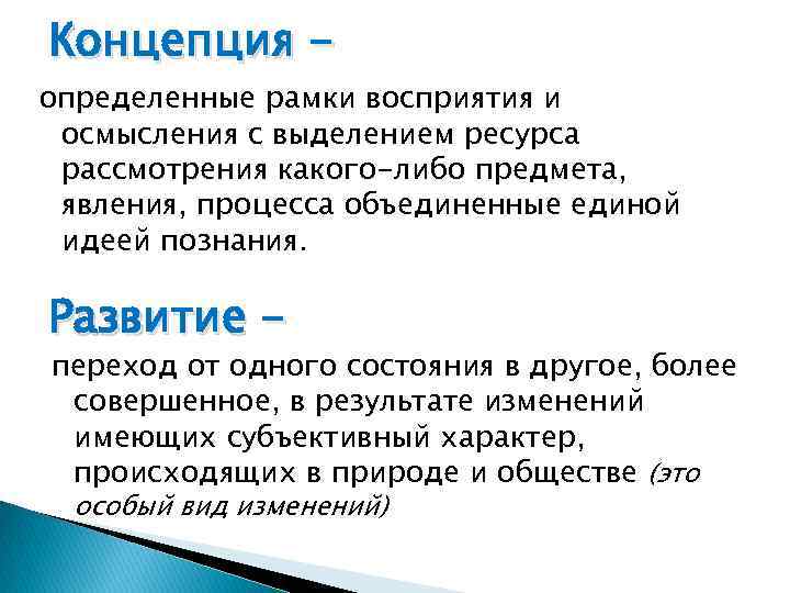 Концепция - определенные рамки восприятия и осмысления с выделением ресурса рассмотрения какого-либо предмета, явления,