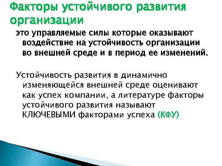 Факторы устойчивого развития организации это управляемые силы которые оказывают воздействие на устойчивость организации во