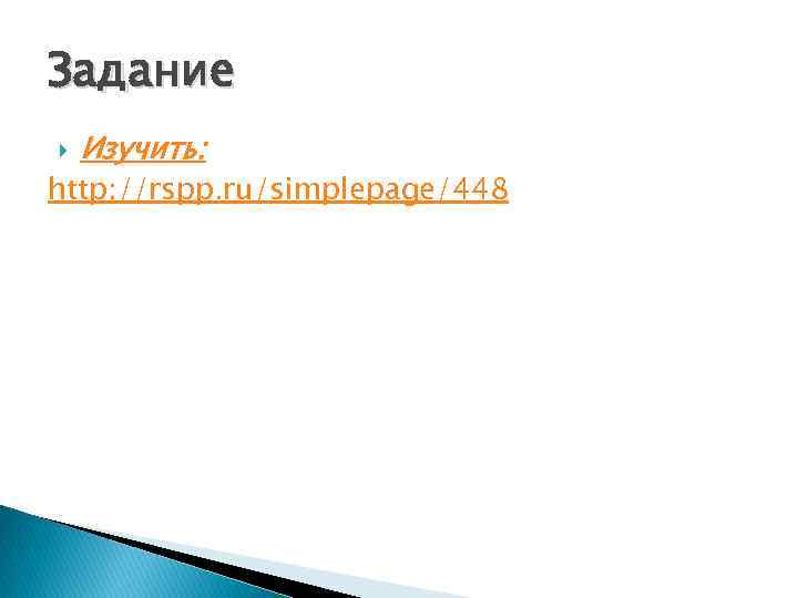 Задание Изучить: http: //rspp. ru/simplepage/448 