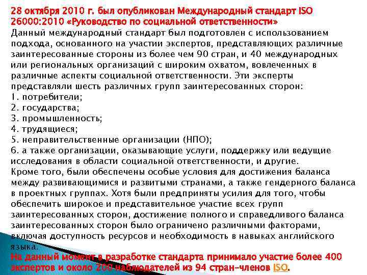 28 октября 2010 г. был опубликован Международный стандарт ISO 26000: 2010 «Руководство по социальной