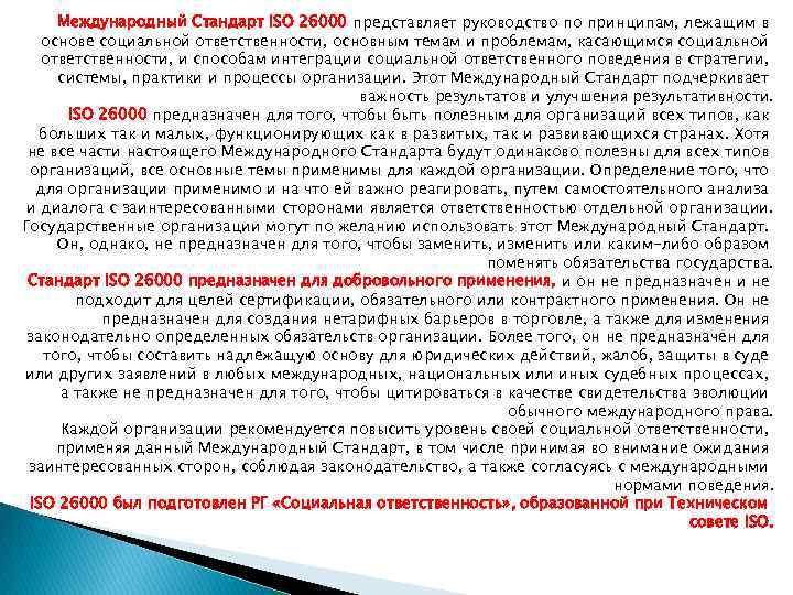 Международный Стандарт ISO 26000 представляет руководство по принципам, лежащим в основе социальной ответственности, основным