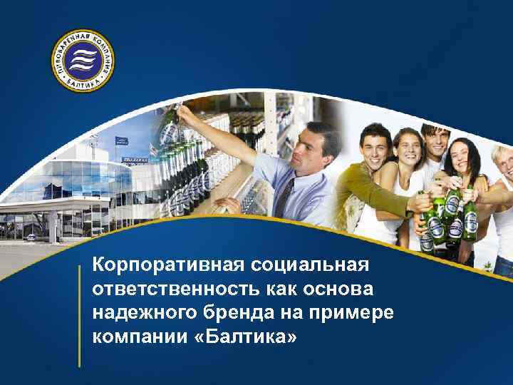 Корпоративная социальная ответственность как основа надежного бренда на примере компании «Балтика» 