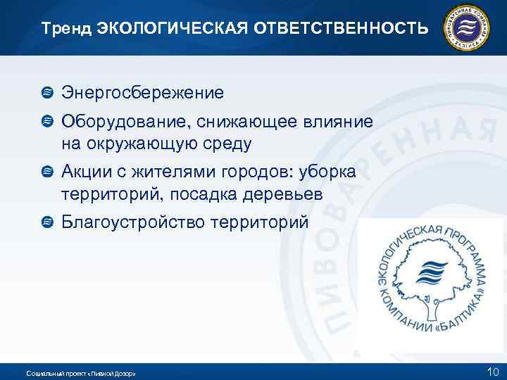 Тренд ЭКОЛОГИЧЕСКАЯ ОТВЕТСТВЕННОСТЬ Энергосбережение Оборудование, снижающее влияние на окружающую среду Акции с жителями городов: