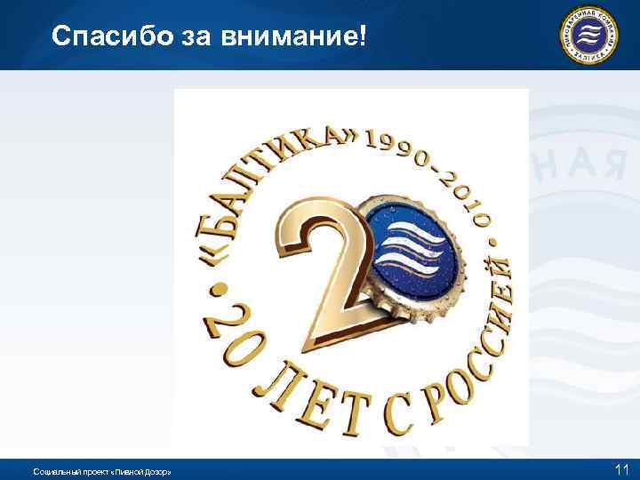 Спасибо за внимание! Социальный проект «Пивной Дозор» 11 