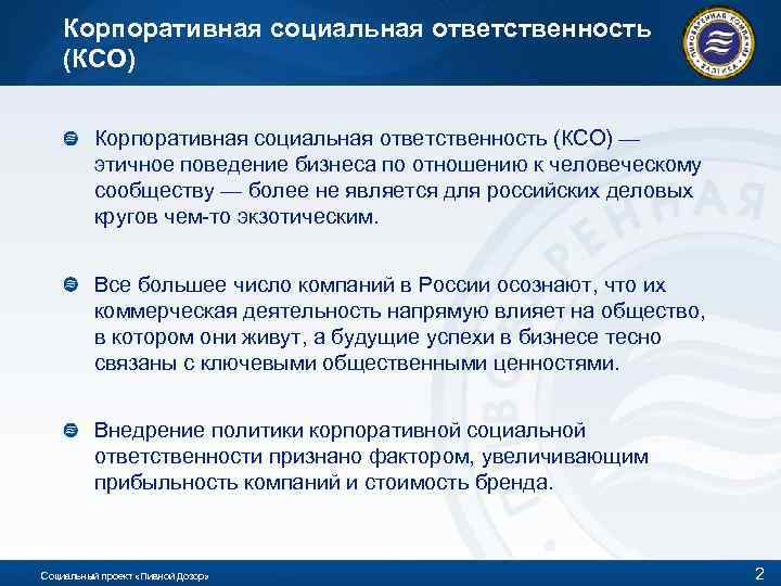 Корпоративная социальная ответственность (КСО) — этичное поведение бизнеса по отношению к человеческому сообществу —