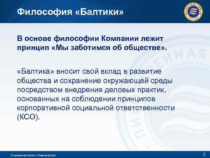 Философия «Балтики» В основе философии Компании лежит принцип «Мы заботимся об обществе» . «Балтика»