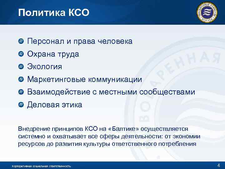 Политика КСО Персонал и права человека Охрана труда Экология Маркетинговые коммуникации Взаимодействие с местными