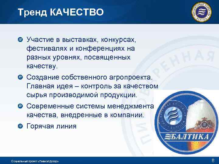 Тренд КАЧЕСТВО Участие в выставках, конкурсах, фестивалях и конференциях на разных уровнях, посвященных качеству.