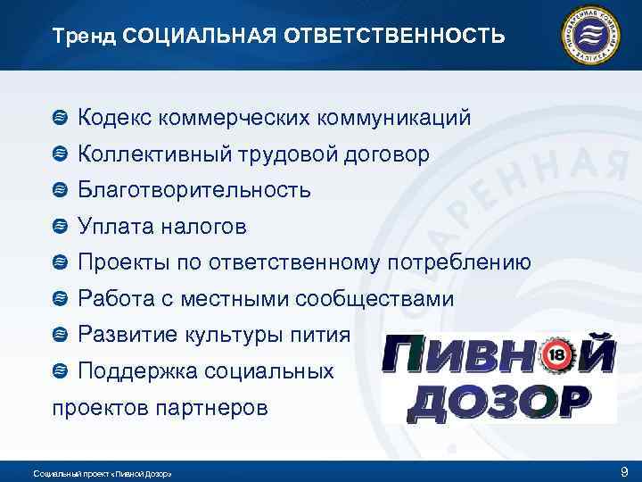 Тренд СОЦИАЛЬНАЯ ОТВЕТСТВЕННОСТЬ Кодекс коммерческих коммуникаций Коллективный трудовой договор Благотворительность Уплата налогов Проекты по