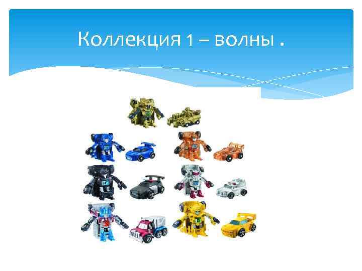 Коллекция 1 – волны. 