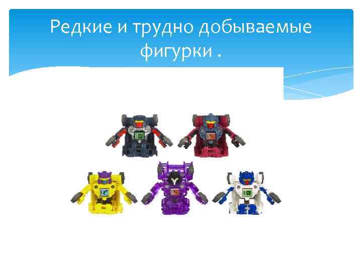 Редкие и трудно добываемые фигурки. 