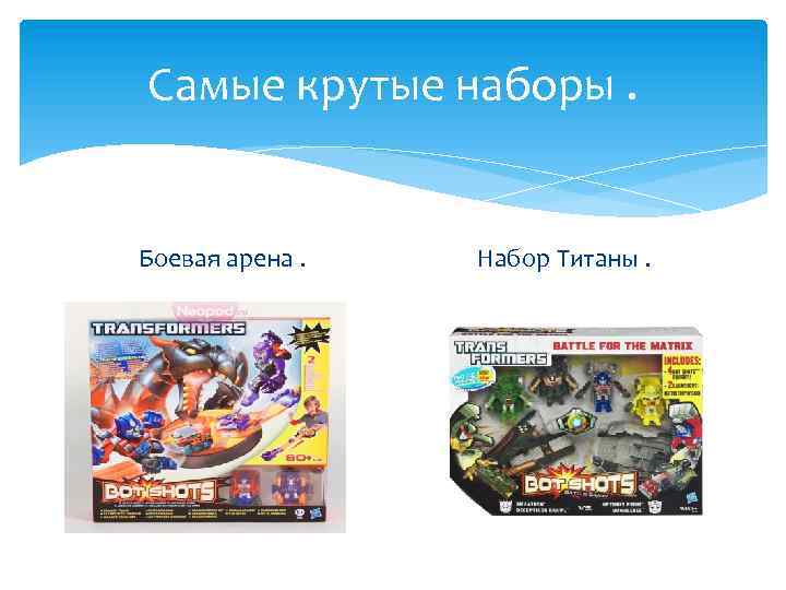 Самые крутые наборы. Боевая арена. Набор Титаны. 