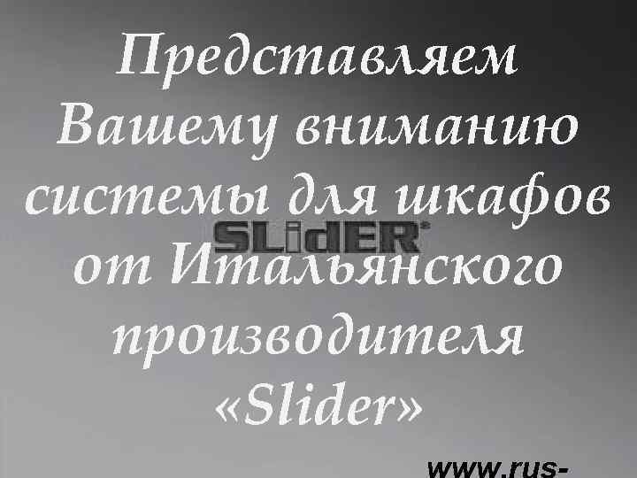 Представляем Вашему вниманию системы для шкафов от Итальянского производителя «Slider» 