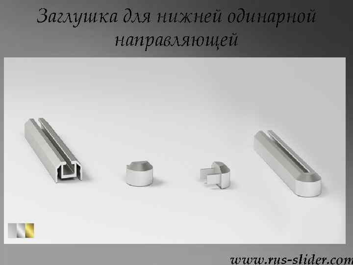Заглушка для нижней одинарной направляющей www. rus-slider. com 
