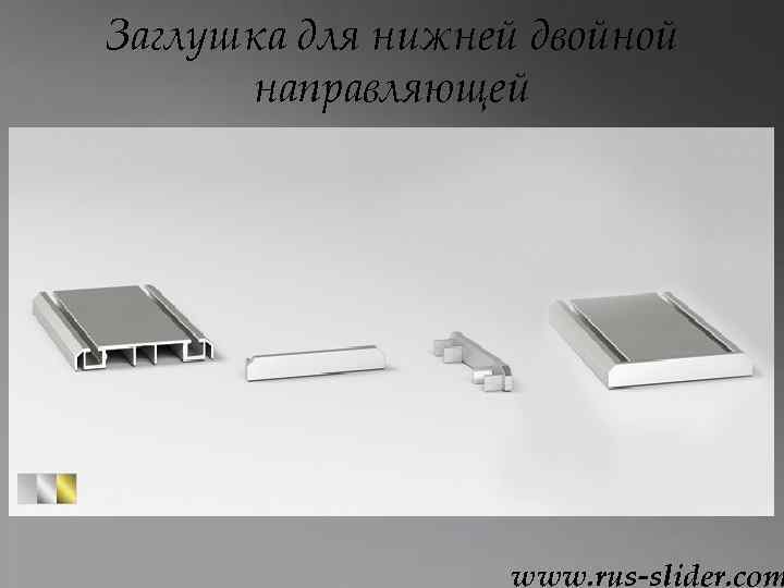 Заглушка для нижней двойной направляющей www. rus-slider. com 