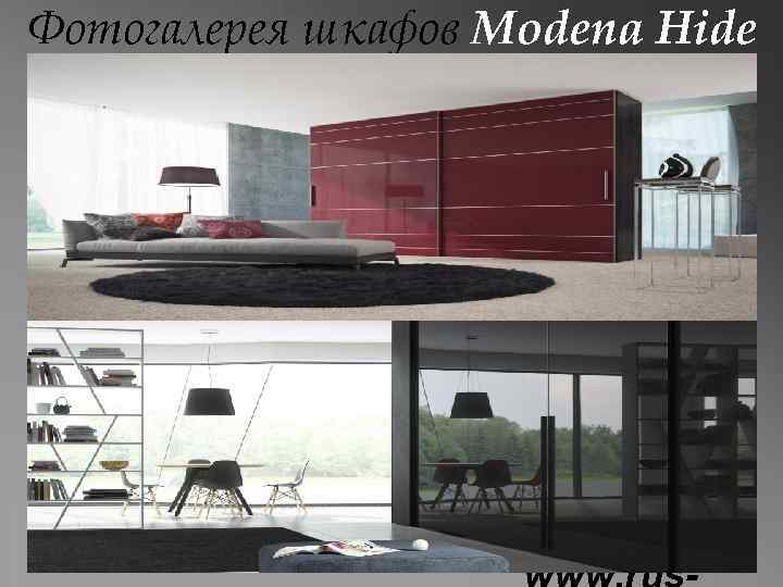 Фотогалерея шкафов Modena Hide 