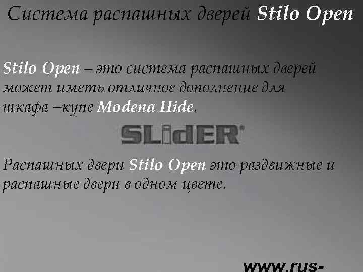Система распашных дверей Stilo Open – это система распашных дверей может иметь отличное дополнение