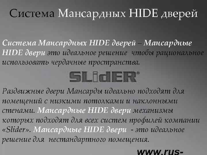 Система Мансардных HIDE дверей – Мансардные HIDE двери это идеальное решение чтобы рациональное использовать