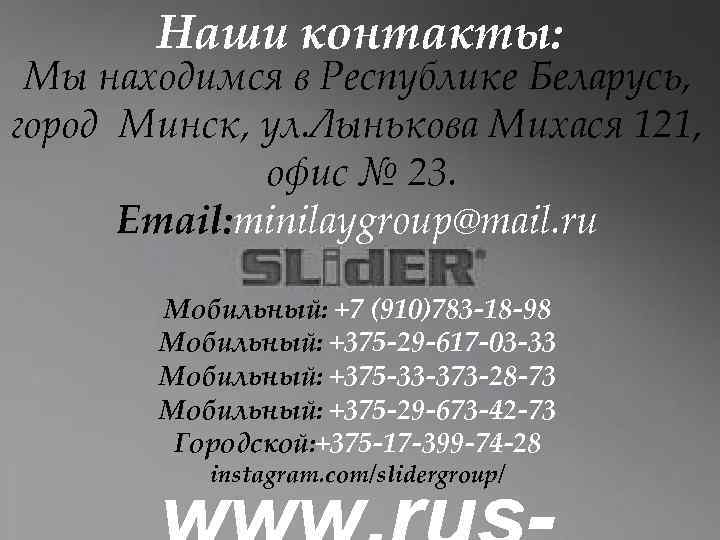 Наши контакты: Мы находимся в Республике Беларусь, город Минск, ул. Лынькова Михася 121, офис