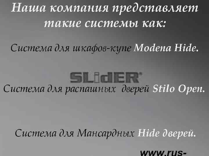 Наша компания представляет такие системы как: Система для шкафов-купе Modena Hide. Система для распашных