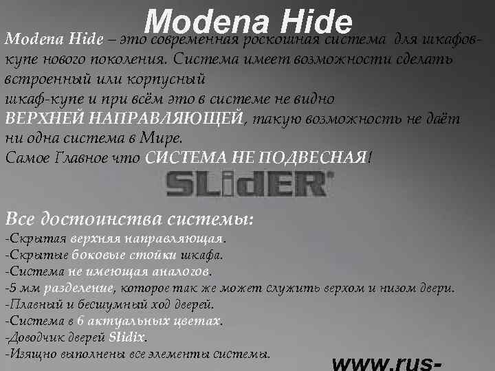 Modena Hide для шкафов. Modena Hide – это современная роскошная система купе нового поколения.