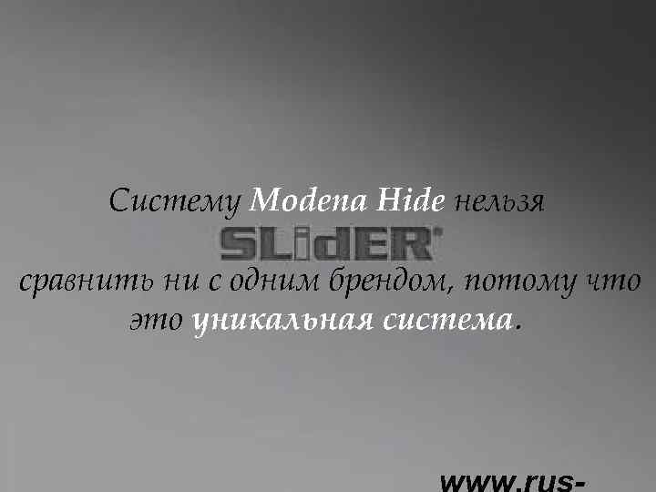 Систему Modena Hide нельзя сравнить ни с одним брендом, потому что это уникальная система.