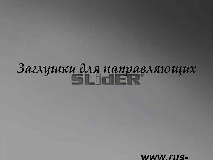 Заглушки для направляющих 