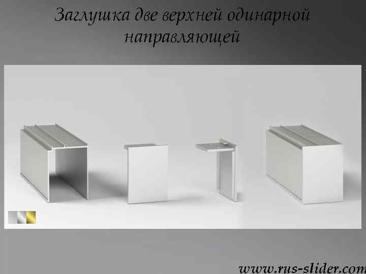 Заглушка две верхней одинарной направляющей www. rus-slider. com 