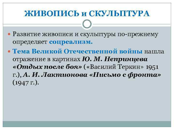 ЖИВОПИСЬ и СКУЛЬПТУРА Развитие живописи и скульптуры по-прежнему определяет соцреализм. Тема Великой Отечественной войны